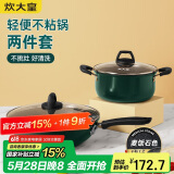 炊大皇 锅具套装 不粘锅易洁炒锅汤锅两件套 电磁炉通用 翠釜BG02TZ