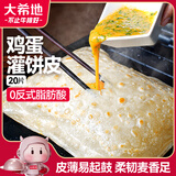 大希地鸡蛋灌饼饼皮 1800g 20片装不含蛋液 0反式脂肪酸 冷冻早餐手抓饼