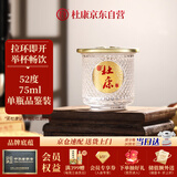 杜康 小酒盅 浓香型白酒 52度 75ml 单瓶品鉴装