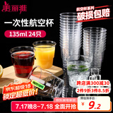 美丽雅一次性杯子135ml*24只航空杯 加厚太空杯饮料茶杯塑料水杯
