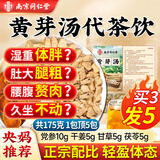 南同四海南京同仁堂黄芽汤代茶饮央视推荐茯苓干姜党参炙甘草正品央妈同款