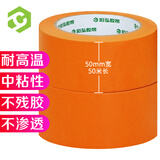 彩弘 50mm*50米2卷耐高温和纸胶带 无痕美纹纸美缝分色纸喷油漆不伤墙