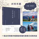 【新华正版】儿童健康讲记 精神健康讲记 养正育儿 经典中医启蒙 李辛中医三部曲 回到本源 四部曲 中医养生保健 儿童保健心理健康教育 阅读狂欢节 【赠印签+明信片】回到本源 经典中医启蒙对话录