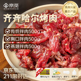 京觅 0添加正宗齐齐哈尔烤肉净重3斤 牛肉套餐烧烤露营食材生鲜