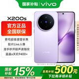 vivo【国家补贴】x200s 旗舰5G手机新品天玑9400+蔡司AI智能手机拍照美颜旗舰机vivo x200s 淡紫 12GB+512GB 官方标配版（京东物流速发）