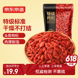 京东京造 特级红枸杞250g 宁夏中宁免洗红枸杞子 养生滋补枸杞茶250g