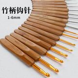 范爷家竹柄钩针套装毛线勾针DIY手工编织工具毛衣针圆头碳化钩针整套