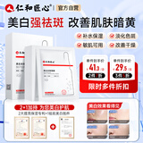 仁和匠心美白淡斑面膜10片补水保湿淡色斑印改善暗沉提亮肤色精华面膜男女