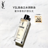 圣罗兰（YSL）自由之水润体油女士香氛花香化妆品生日礼物女送女友