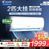 统帅（Leader）海尔智家出品空调挂机大1.5匹/2匹/3匹新一级能效变频冷暖壁挂式空调Leαder 国补立减20% 2匹 一级能效 【巨凉快】超大风量+25年新品