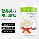 康宝莱HERBALIFE奶昔蛋白营养粉代餐饱腹多种口味可选平衡身体所需营养 椰子味550g 原膜原码 正品保障