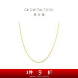 周大福精致蛇骨链18K金项链/素链 45cm E77