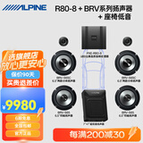 阿尔派汽车音响改装DSP功放有源低音炮一体6.5寸车载扬声器同轴高音喇叭 6扬声器+R80-8八路+7寸座椅炮 免费安装