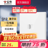 公牛（BULL）开关插座五孔插座86型暗装5孔USB插座电视网络插座 G12象牙白 【一位电脑(五类/超五类) 】