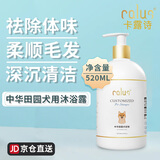 卡露诗（calus）宠物狗狗沐浴露滋养温和无硅油香波中华田园犬专用定制520ml