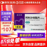 【原研药】[信立坦] 阿利沙坦酯片240mg*28片/盒   3盒装 信立泰