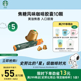 星巴克（Starbucks）胶囊咖啡焦糖风味轻烘10颗黑咖啡适配Nespresso胶囊机