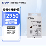 爱普生（EPSON）原装废墨垫T04D1维护箱9345废墨收集垫 废墨收集箱 废墨仓 墨仓垫 维护垫 提示寿命已尽更换 T2950废墨仓/维护箱（WF-100/110用）