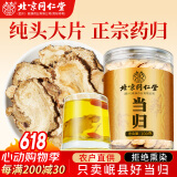朕皇北京同仁堂当归大片无硫甘肃岷县油性非中药材泡水泡酒养生茶100g