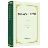 自然法与自然权利