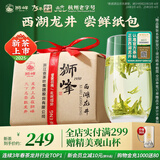狮峰牌2025年新茶上市 绿茶西湖龙井茶叶春茶明前特级100g珍我纸包