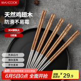 美厨（maxcook）304不锈钢筷子 鸡翅木柄防滑不发霉家用套装公筷餐具 5双MCK6483