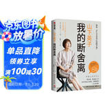 山下英子：我的断舍离（生活哲学经典畅销书“断舍离”书系力作！）