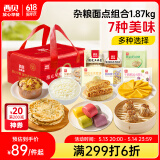 西贝莜面村杂粮面点组合1.87kg 7件 烧麦玉米羹馅饼 方便早餐 超级桶 生鲜 