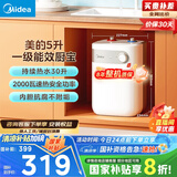 美的（Midea）【8年质保】小厨宝电热水器5升储水式家用一级能效2000W洗菜碗厨房热水宝国家补贴F05-20A1C(ES) 