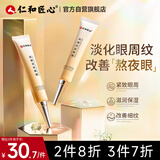 仁和匠心抗皱淡纹眼霜30g 淡化黑眼圈眼袋 熬夜眼部精华补水紧致男女