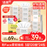 洁柔抽纸 粉Face柔韧3层120抽*24包  亲肤柔软 原生木浆面巾纸 整箱