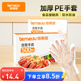 特美居（temeiju）一次性手套食品级加厚盒装抽取式厨房PE塑料透明剥小龙虾500只装