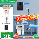 安吉尔【国家补贴20%】净水器家用直饮V6 净饮机 1.46升/分钟体验600G流速体验 排名前十净水机 家电 3件套：V6+3611管线机+J3526前置