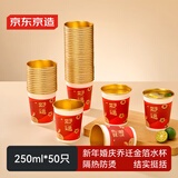 京东京造好运杯 一次性杯子纸杯 新年婚庆乔迁礼杯金箔水杯250ml【50只】