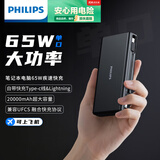 飞利浦【真65W超级快充 | 自带双线】充电宝超大容量20000毫安笔记本电脑快充可上飞机便携手机移动电源