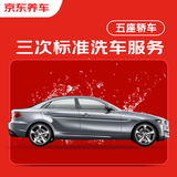 京东养车3次标准洗车服务 5座轿车 全国可用不满意重新洗