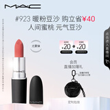 M.A.C魅可尤雾弹mac口红哑光显白雾面轻薄#923暖粉豆沙 生日礼物女