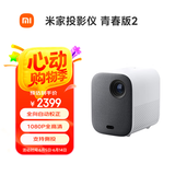米家 投影仪青春版2 家用投影仪 投影机 家庭影院 （功能升级 侧投校正 开机自动对焦 杜比音响）