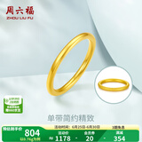 周六福（ZLF）  黄金戒指女款硬金三生三世足金素圈指环 定价单个 光面9号-0.79g