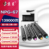 京呈适用佳能复印机NPG-67粉盒C3020碳粉C3520 C3320L墨盒C3120L墨粉C3530 【139000页】超大容量粉盒5支（3彩+2黑）
