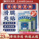 宝芝林 PO CHI LAM香港 护膝盖疼痛滑膜炎关节痛专用积液疼痛半月板损伤热敷膏药贴