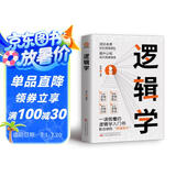逻辑学 一读就懂的逻辑学入门书 告别逻辑混乱提升认知成为