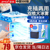 夏新（AMOi）空调扇冷风扇加湿制冷机单冷风机无叶风扇制冷气扇家用客厅卧室宿舍床上节能制冷器冷气机小空调 2025年新款：大容量充电+双喷大冰雾+上下可调