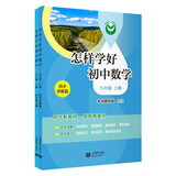 （上海）怎样学好初中数学 八年级上册