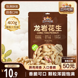 三只松鼠龙岩花生400g/袋 坚果炒货办公室宿舍休闲零食特产小吃
