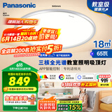 松下（Panasonic）吸顶灯智能全光谱松准教室照明护眼灯 65瓦HHXS7005【包安装】
