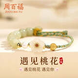 周百福【1000+门店】银和田玉桃花手链女士手绳珍珠手串生日送女友礼物