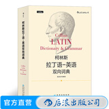 柯林斯拉丁语英语双向词典  中国人民大学古典学教授雷立柏作序推荐 外语学习工具书书籍 后浪正版
