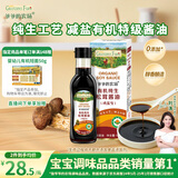 爷爷的农场有机纯生松茸酱油152ml 儿童宝宝调味减盐酱油 赠婴儿辅食食谱