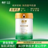 西淳 纯羊奶粉800g 罐装成人羊奶粉成人中老年纯羊奶粉陕西安特产送礼